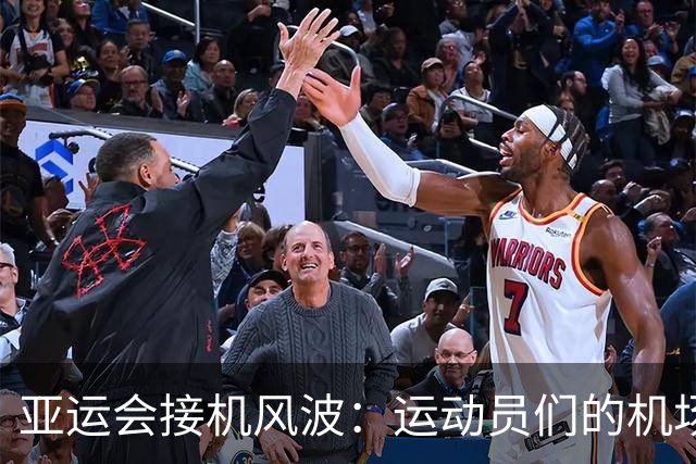 亚运会接机风波：运动员们的机场荒唐等待记