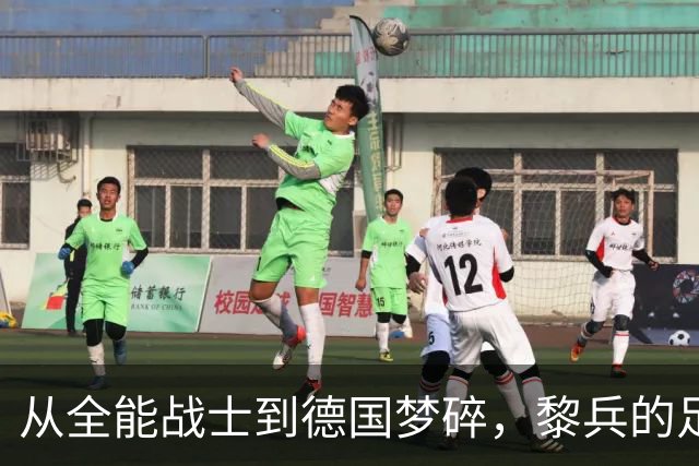 从全能战士到德国梦碎，黎兵的足球传奇之路