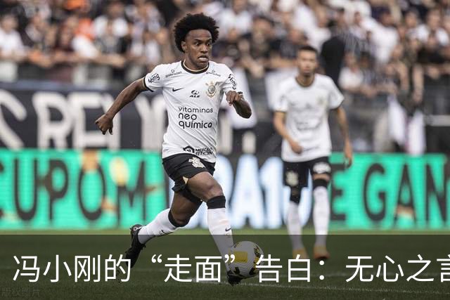 冯小刚的“走面”告白：无心之言引发的心痛风波