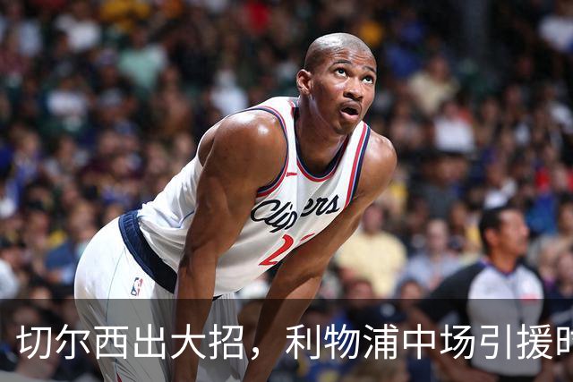 切尔西出大招，利物浦中场引援时间紧迫！