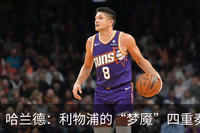 哈兰德：利物浦的“梦魇”四重奏