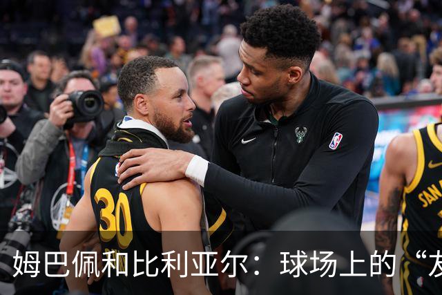姆巴佩和比利亚尔：球场上的“友好问候”大揭秘！