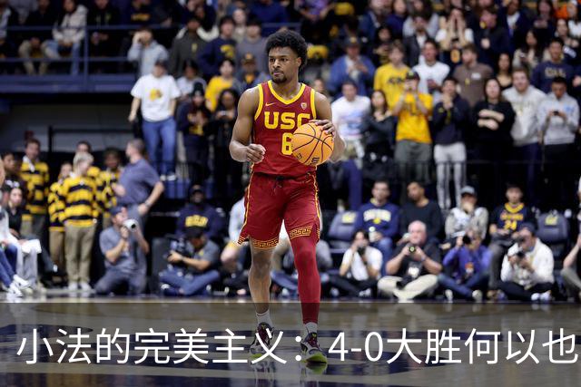 小法的完美主义：4-0大胜何以也让他愁眉不展？