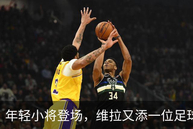 年轻小将登场，维拉又添一位足球小英雄！
