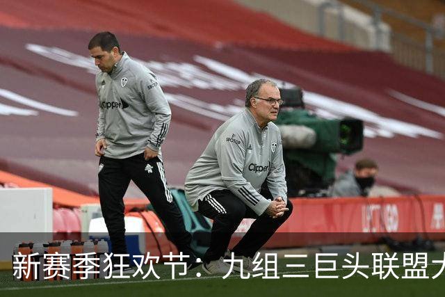 新赛季狂欢节：九组三巨头联盟大比拼，谁会先掉链子？