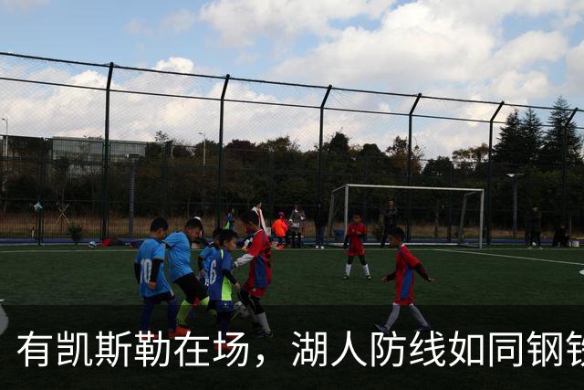 有凯斯勒在场，湖人防线如同钢铁长城！
