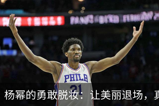 杨幂的勇敢脱妆：让美丽退场，真正的实力上场