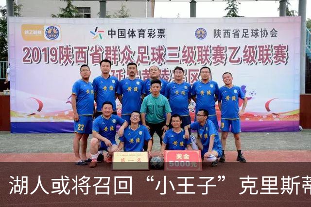 湖人或将召回“小王子”克里斯蒂，重温昔日辉煌！