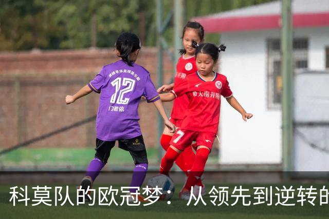 科莫队的欧冠梦：从领先到逆转的跌宕起伏