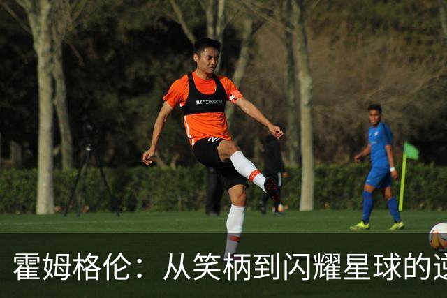 霍姆格伦：从笑柄到闪耀星球的逆袭之路