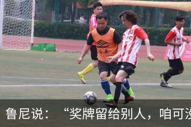 鲁尼说：“奖牌留给别人，咱可没这实力！