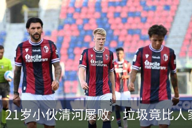 21岁小伙清河屡败，垃圾竟比人家还顽强